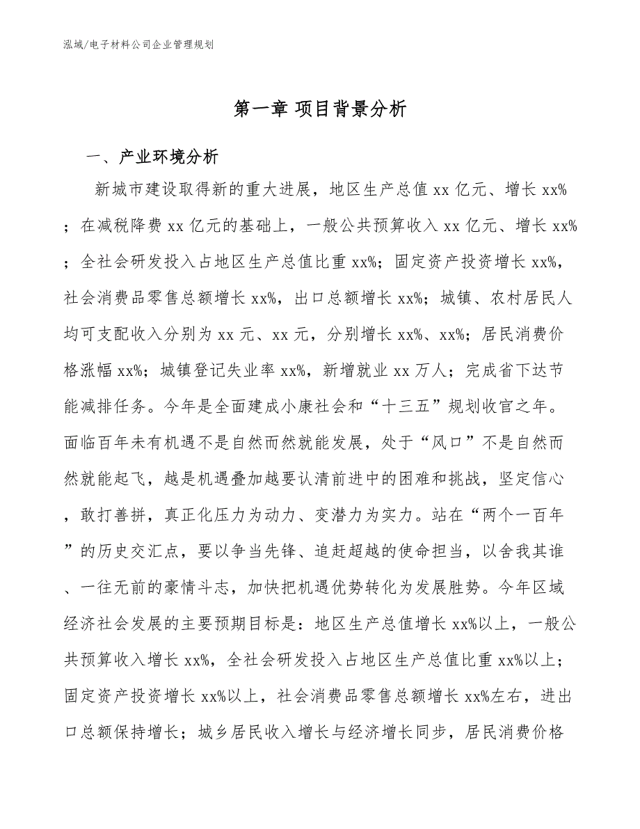 电子材料公司企业管理规划_范文_第4页