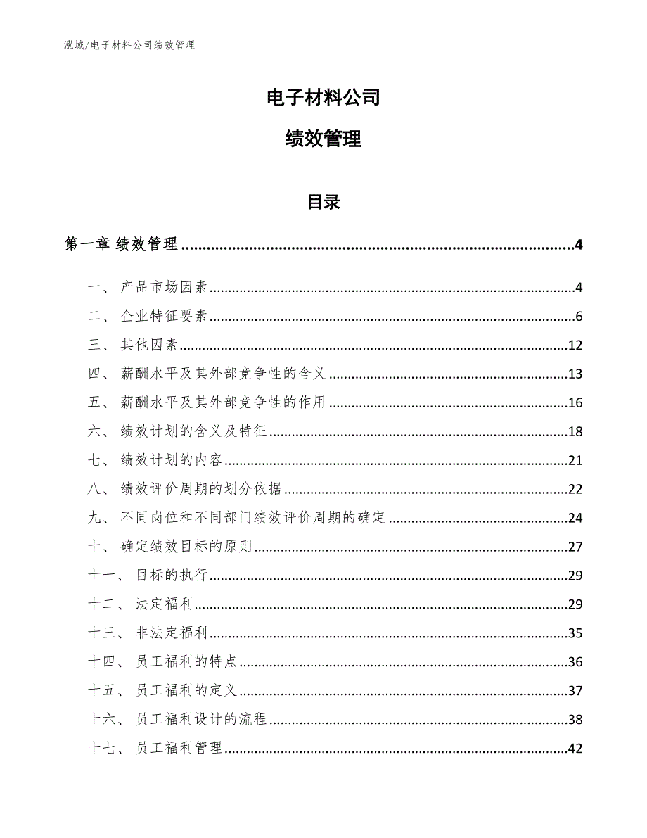 电子材料公司绩效管理【参考】_第1页