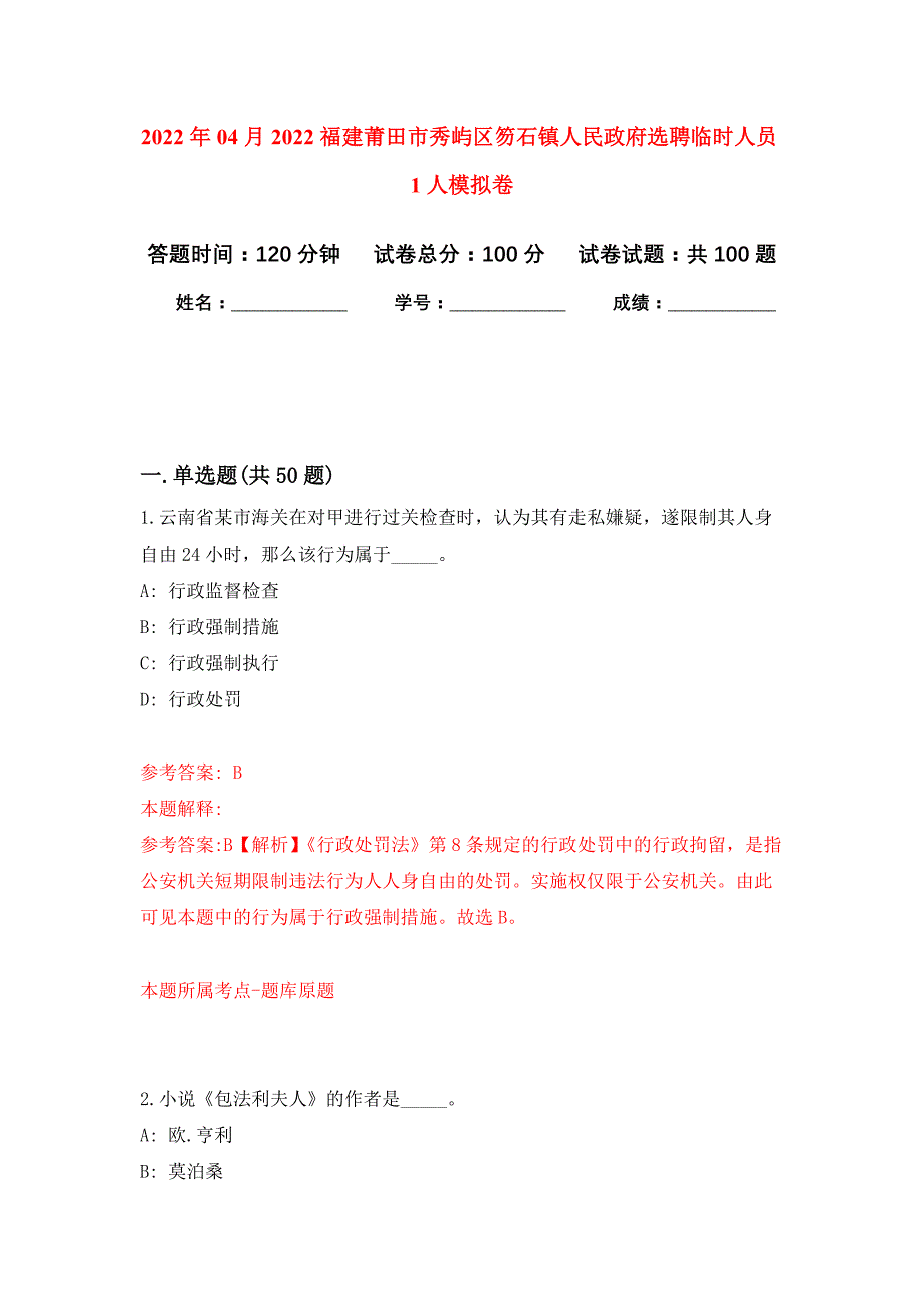 2022年04月2022福建莆田市秀屿区笏石镇人民政府选聘临时人员1人公开练习模拟卷（第2次）_第1页