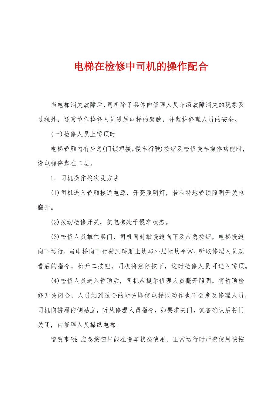 电梯在检修中司机的操作配合_第1页