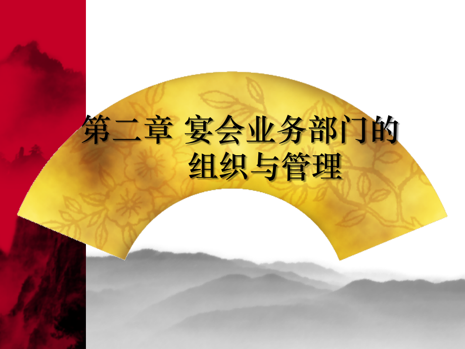 宴会业务部门的组织与管理课件_第1页