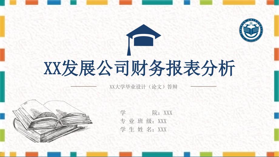 财务管理经营财务报表分析毕业论文答辩图文PPT课件模板_第1页