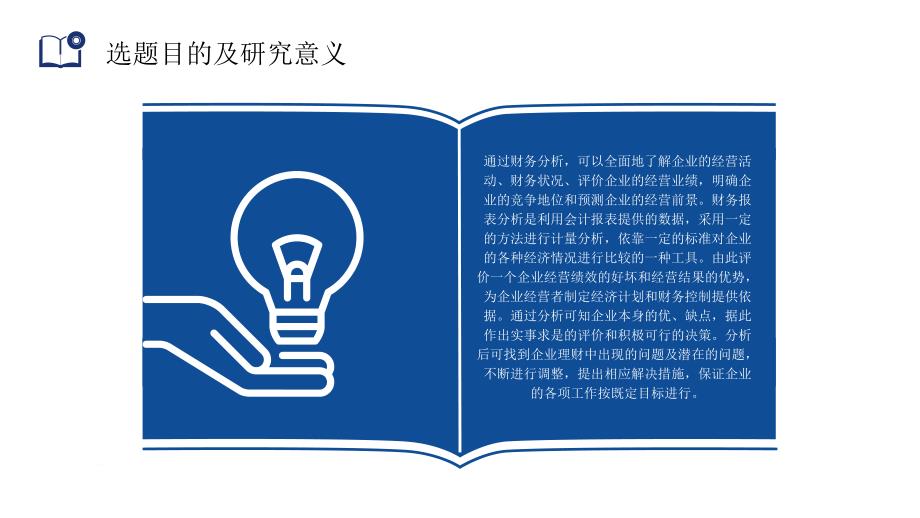 财务管理经营财务报表分析毕业论文答辩图文PPT课件模板_第2页