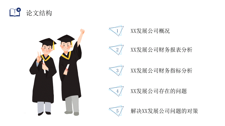 财务管理经营财务报表分析毕业论文答辩图文PPT课件模板_第3页