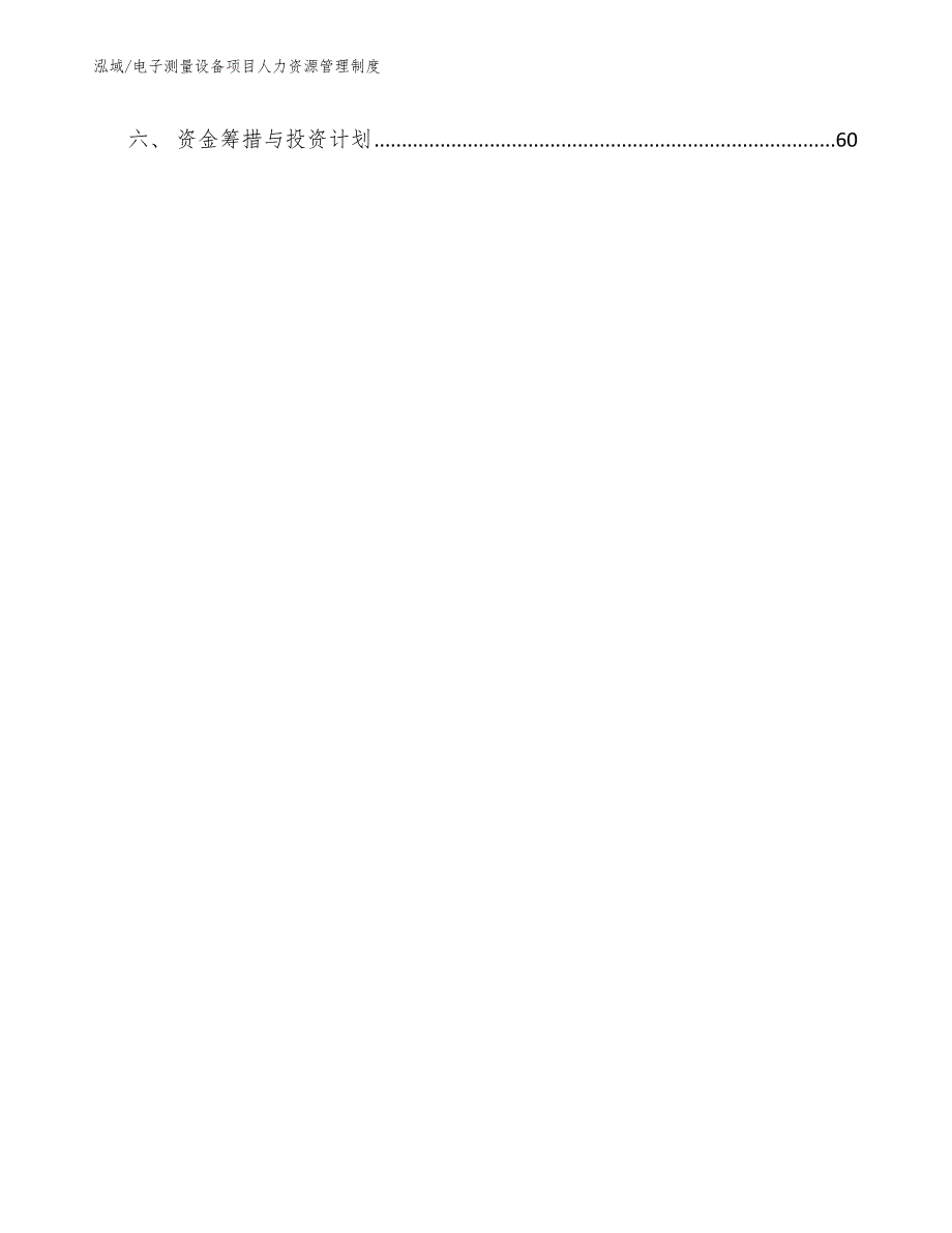 电子测量设备项目人力资源管理制度【参考】_第3页