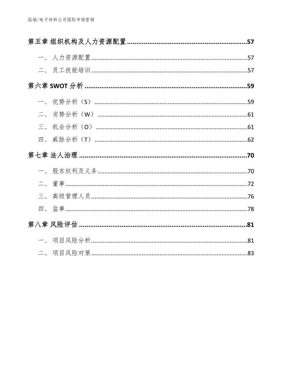 电子材料公司国际市场营销_范文_第2页