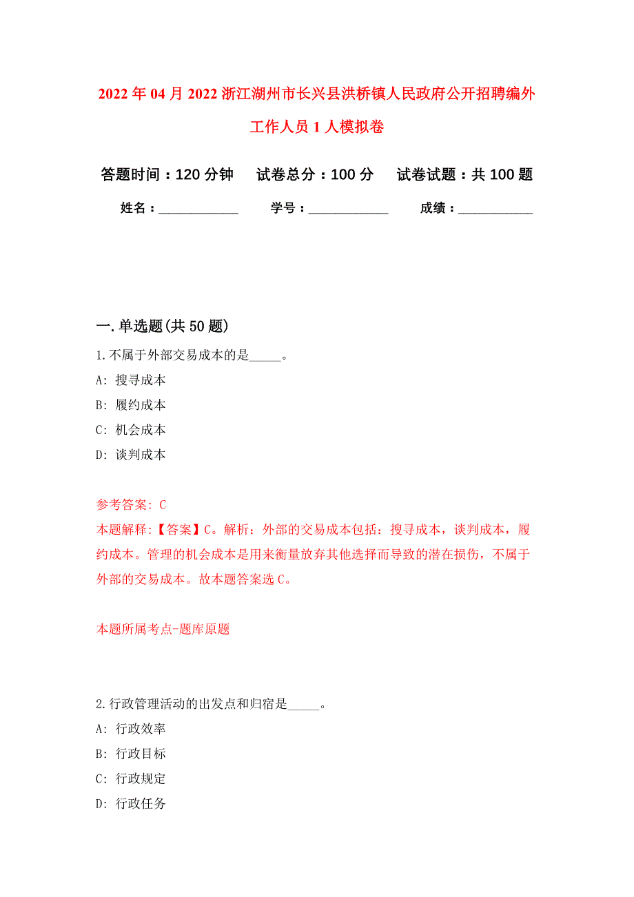 2022年04月2022浙江湖州市长兴县洪桥镇人民政府公开招聘编外工作人员1人公开练习模拟卷（第1次）_第1页