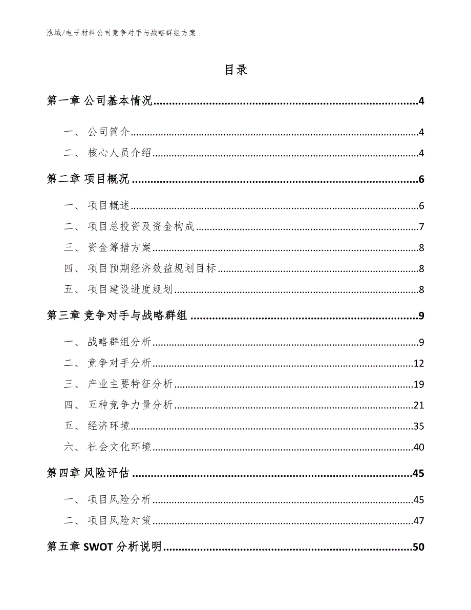 电子材料公司竞争对手与战略群组方案【范文】_第2页