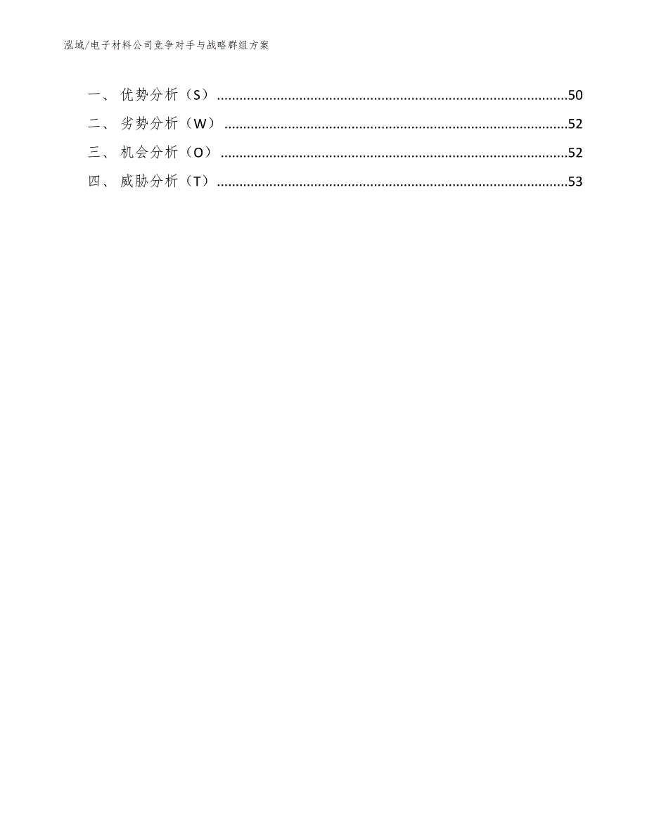 电子材料公司竞争对手与战略群组方案【范文】_第3页