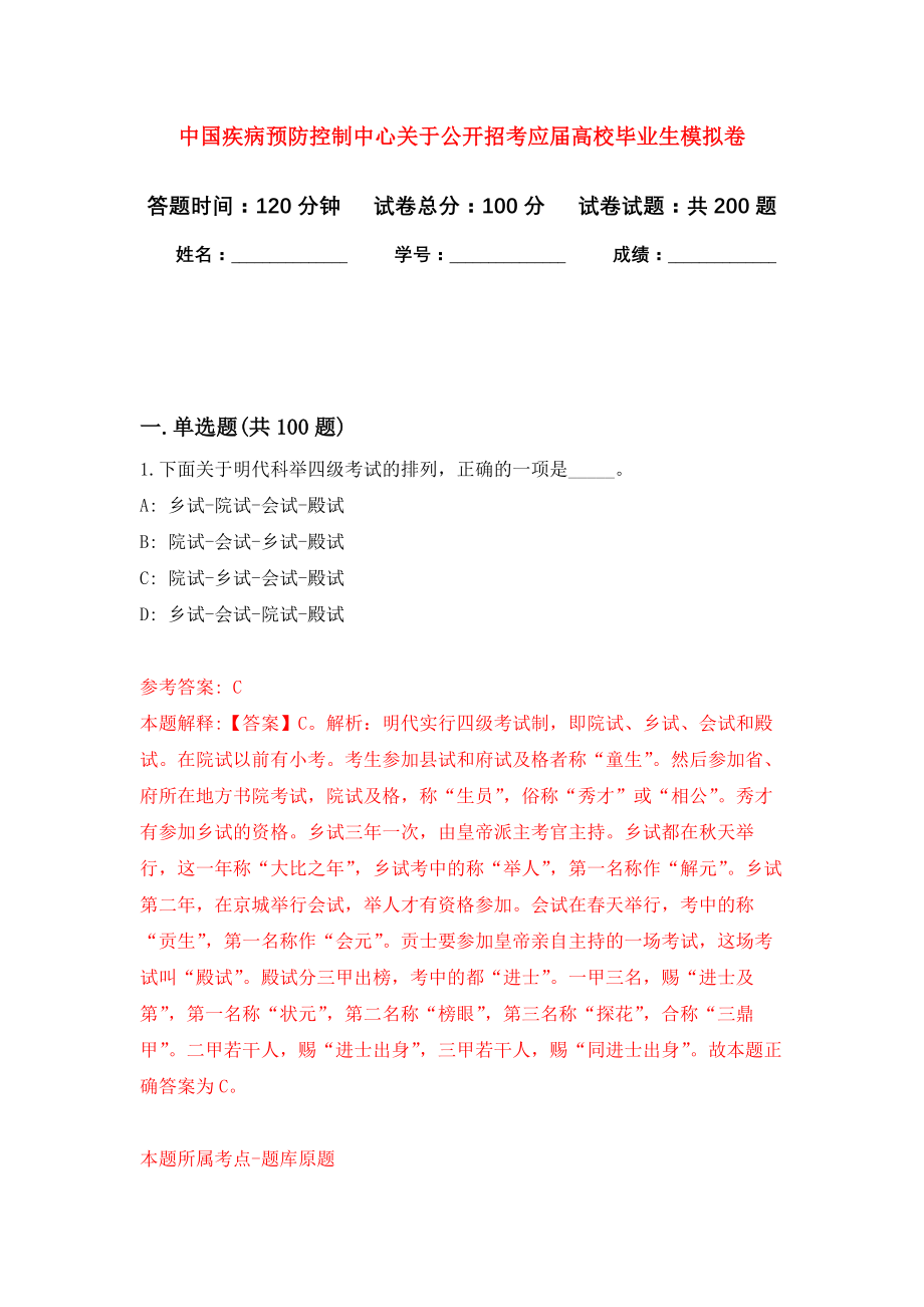 中国疾病预防控制中心关于公开招考应届高校毕业生强化模拟卷(第3次练习）_第1页