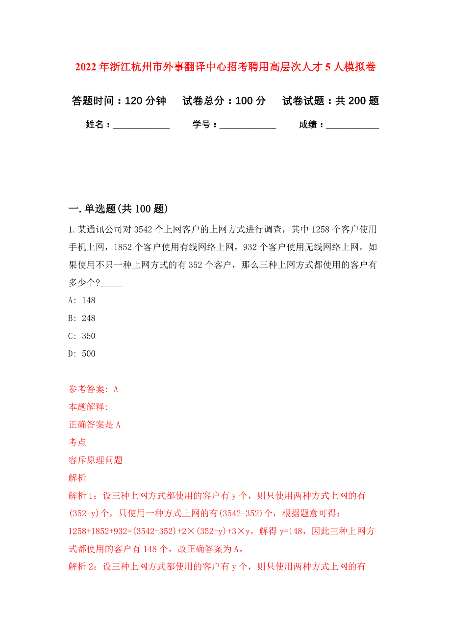 2022年浙江杭州市外事翻译中心招考聘用高层次人才5人模拟卷（第9次练习）_第1页