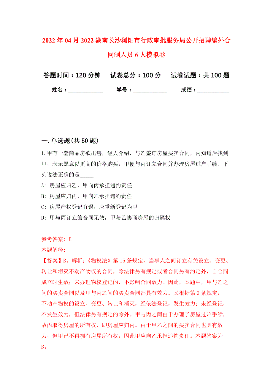 2022年04月2022湖南长沙浏阳市行政审批服务局公开招聘编外合同制人员6人公开练习模拟卷（第3次）_第1页