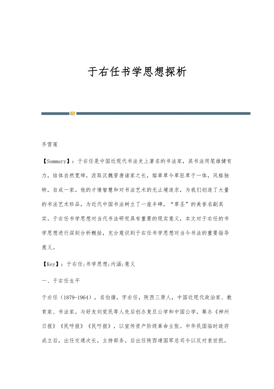 于右任书学思想探析_第1页
