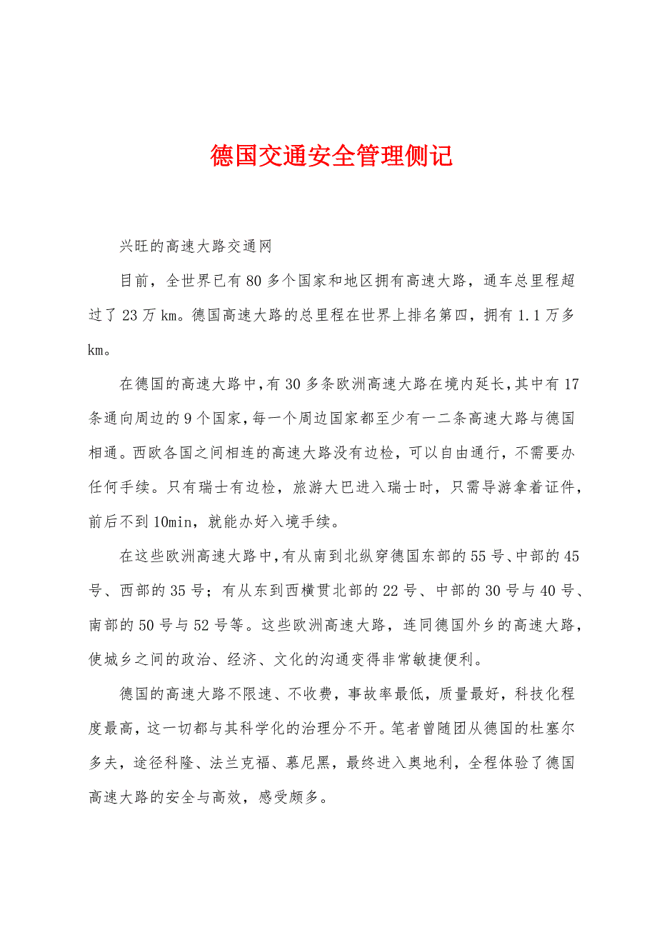 德国交通安全管理侧记_第1页