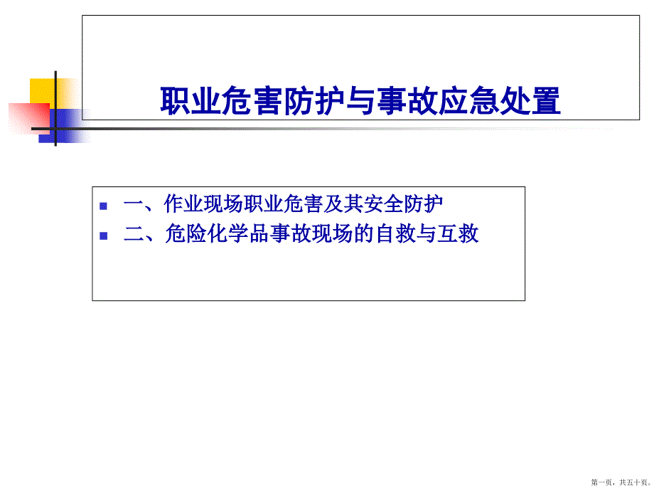 职业危害防护与事故应急处置(830)_第1页