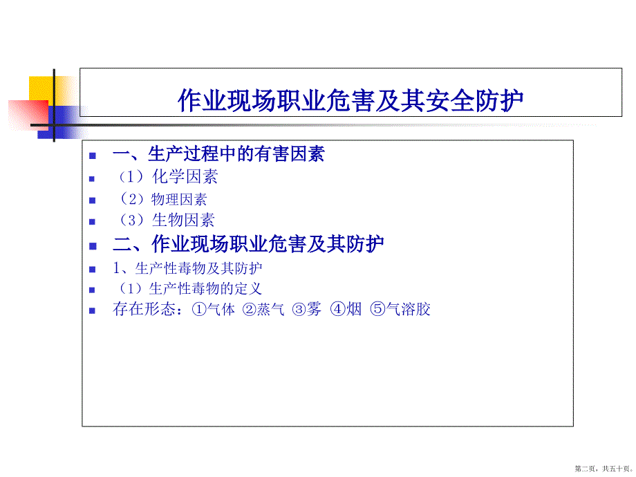 职业危害防护与事故应急处置(830)_第2页