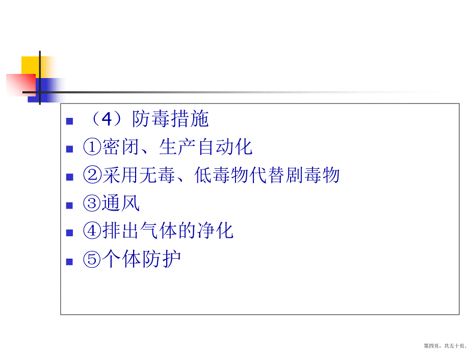 职业危害防护与事故应急处置(830)_第4页