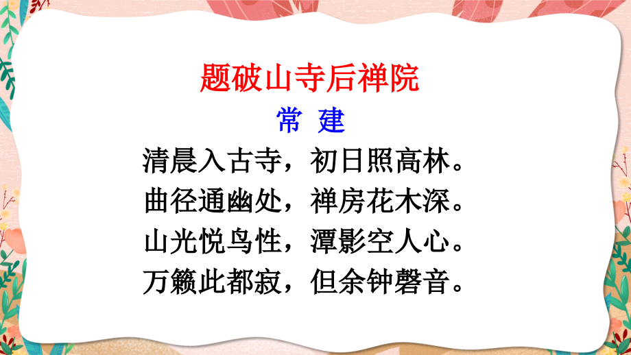 部编版语文八年级下册第六单元《课外古诗词诵读》精美课件_第4页