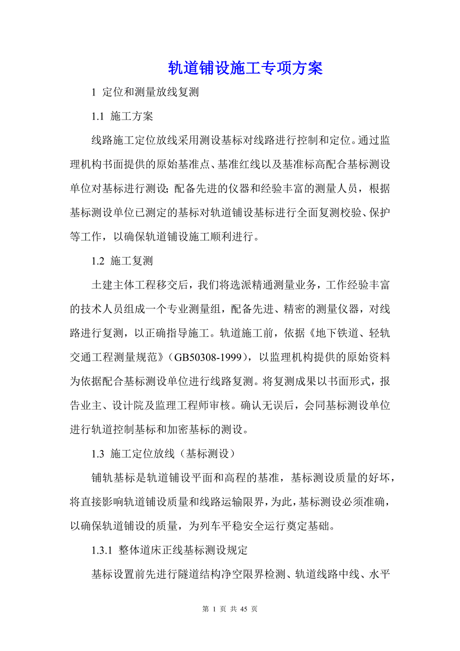 轨道铺设施工专项方案_第1页