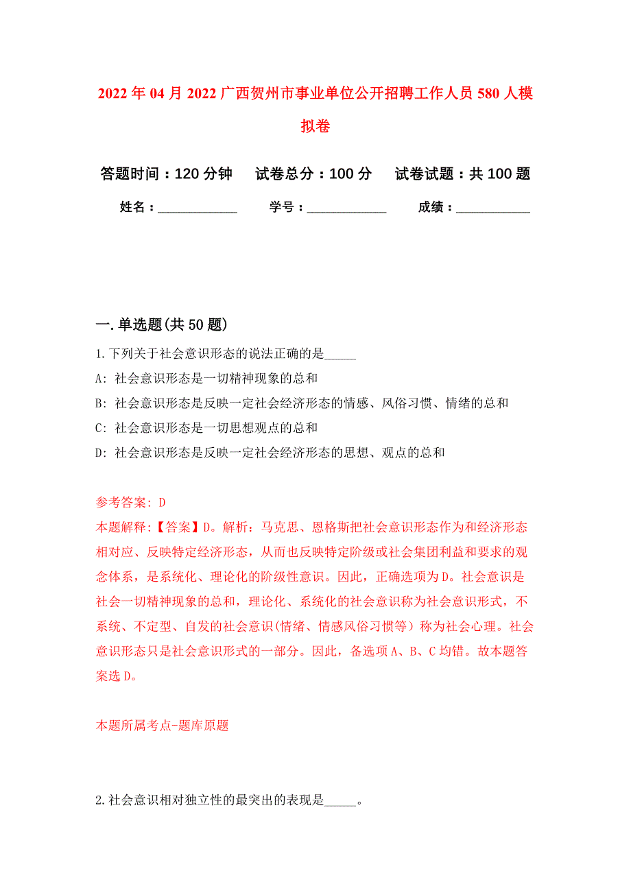 2022年04月2022广西贺州市事业单位公开招聘工作人员580人公开练习模拟卷（第9次）_第1页