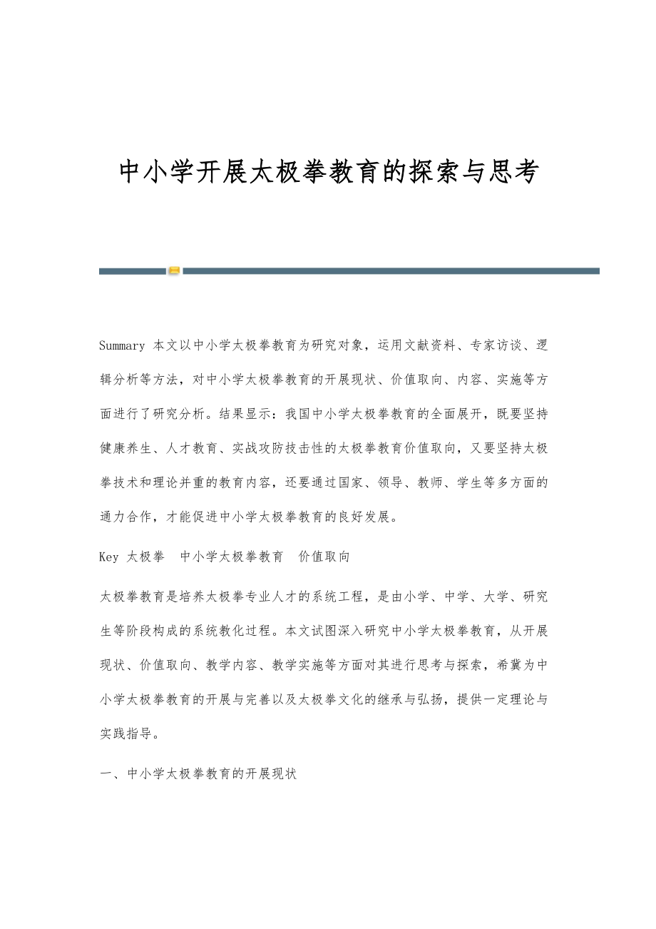 中小学开展太极拳教育的探索与思考_第1页