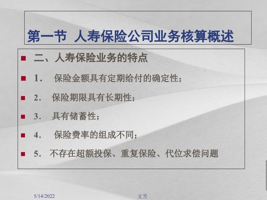 保险会计学之人寿保险公司业务核算课件_第5页