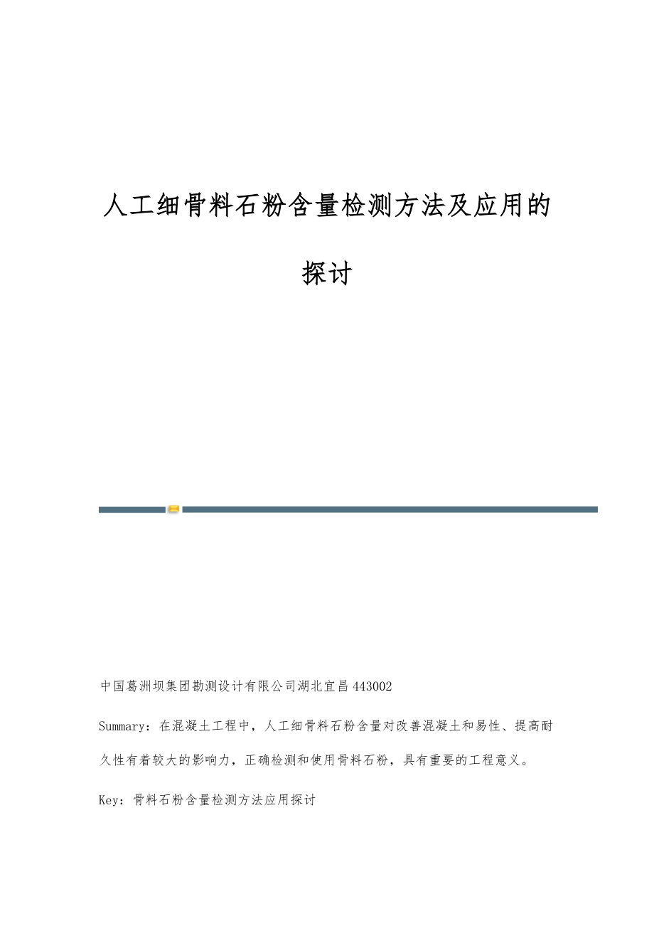 人工细骨料石粉含量检测方法及应用的探讨_第1页