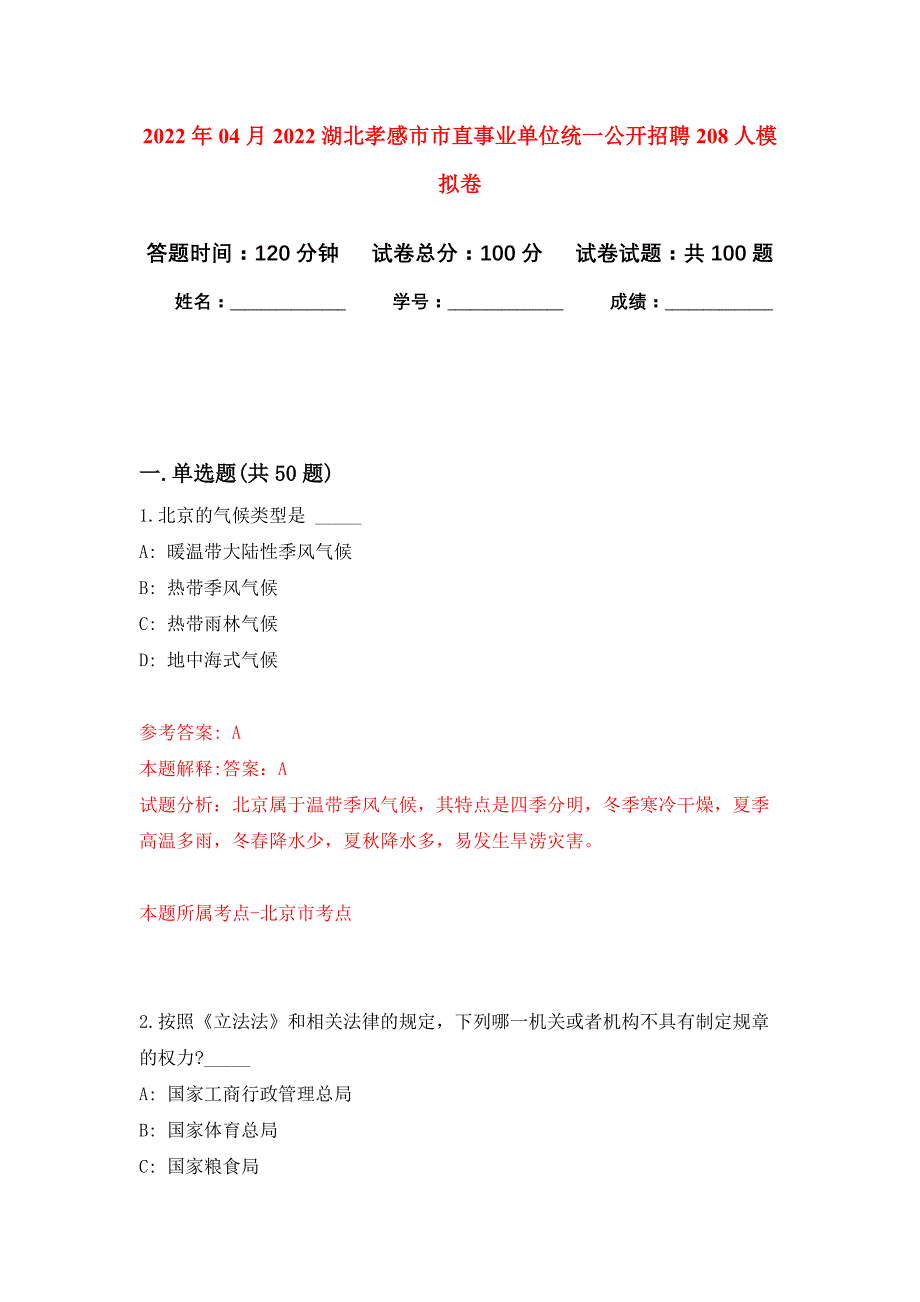 2022年04月2022湖北孝感市市直事业单位统一公开招聘208人公开练习模拟卷（第5次）_第1页