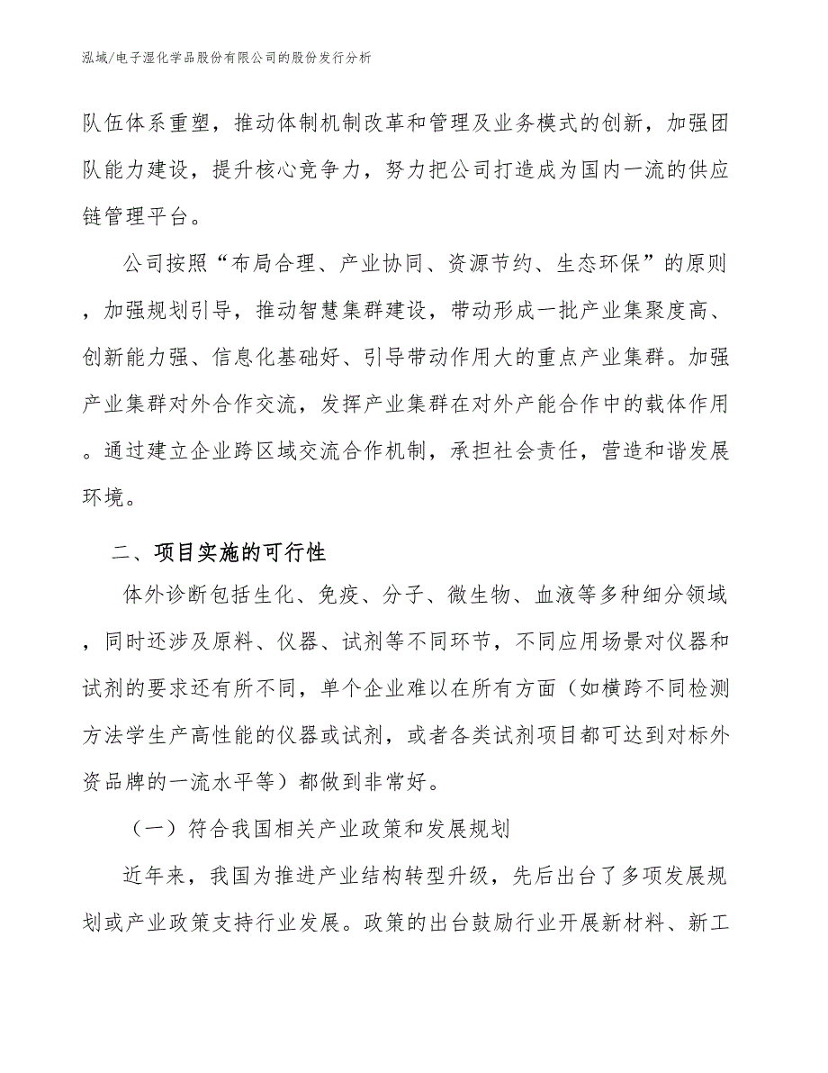 电子湿化学品股份有限公司的股份发行分析（参考）_第4页