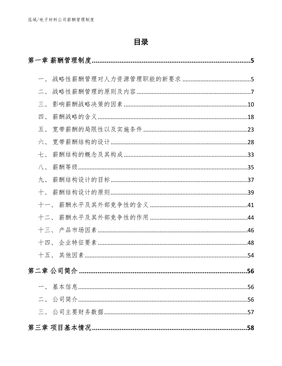 电子材料公司薪酬管理制度_第2页