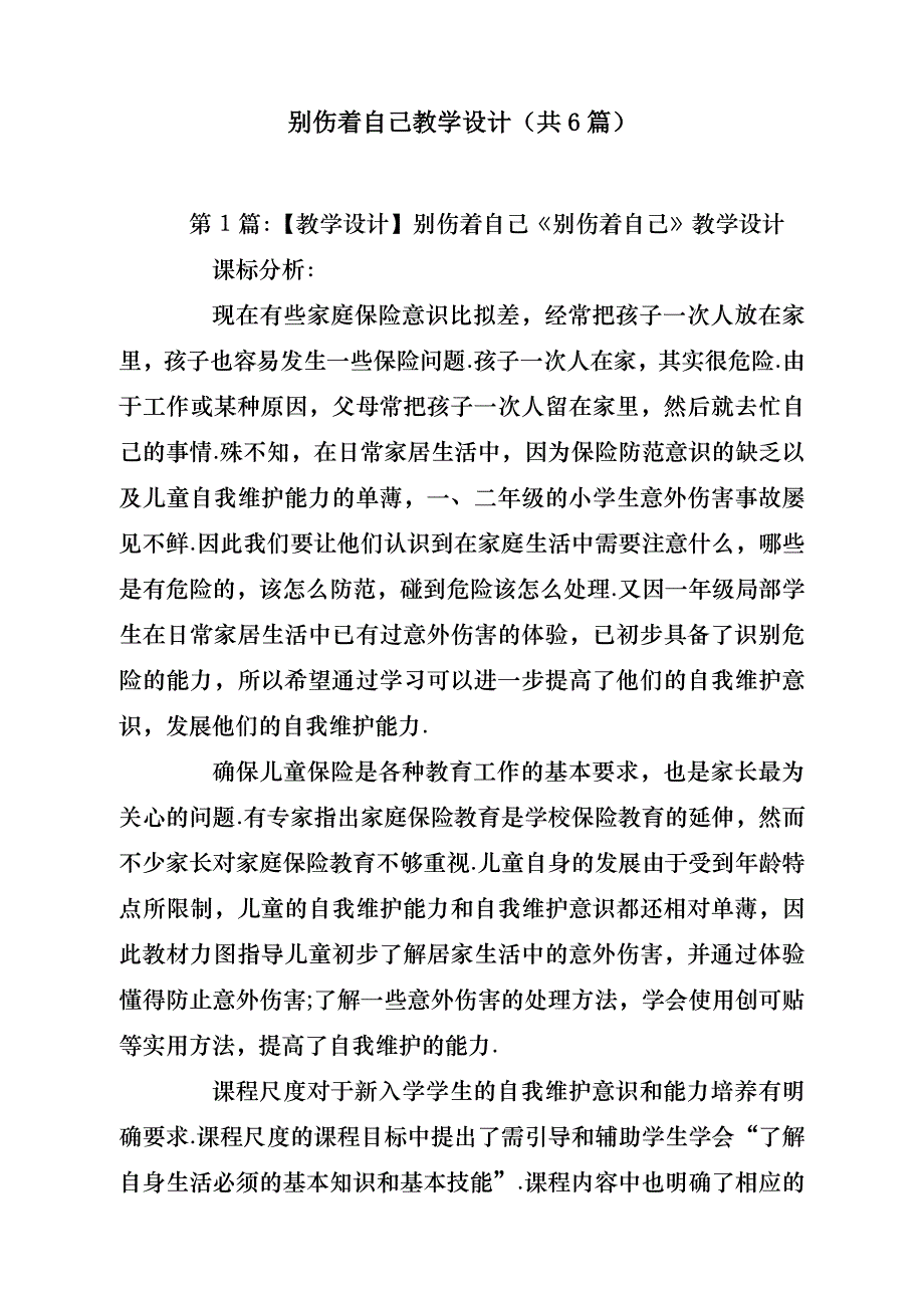 别伤着自己教学设计（共6篇）- 副本_第1页