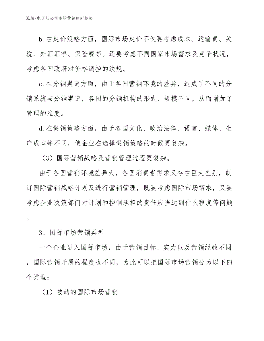 电子烟公司市场营销的新趋势（范文）_第4页