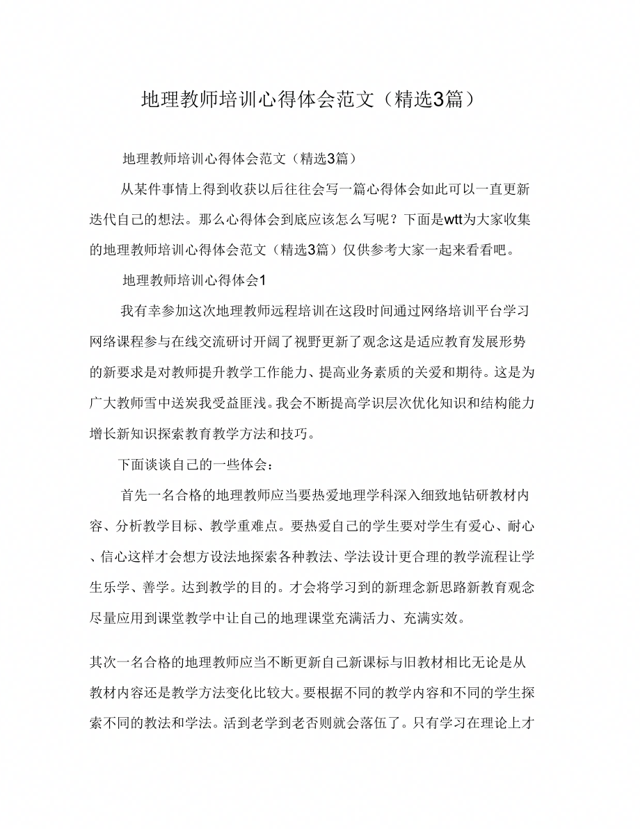 地理教师培训心得体会范文(3篇)_第1页