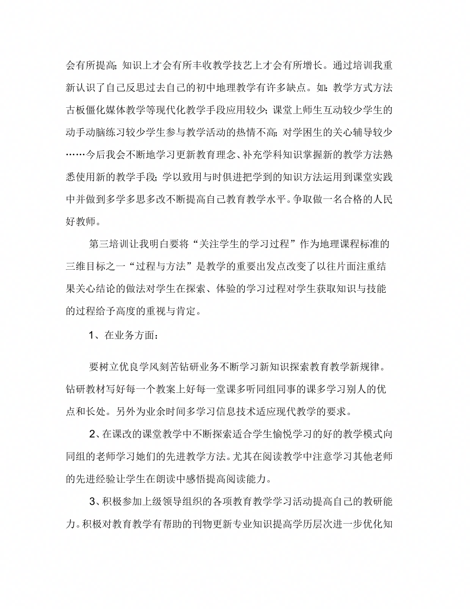 地理教师培训心得体会范文(3篇)_第2页