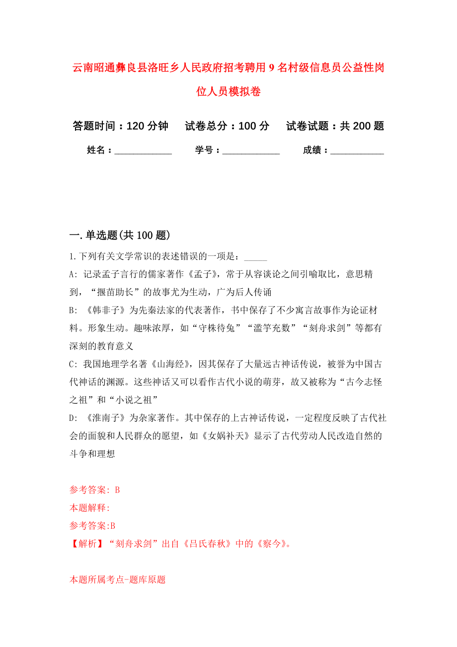 云南昭通彝良县洛旺乡人民政府招考聘用9名村级信息员公益性岗位人员强化模拟卷(第1次练习）_第1页