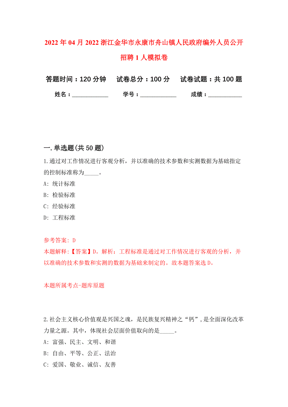 2022年04月2022浙江金华市永康市舟山镇人民政府编外人员公开招聘1人公开练习模拟卷（第8次）_第1页