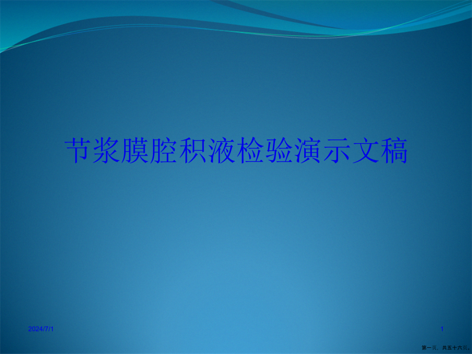 节浆膜腔积液检验演示文稿_第1页