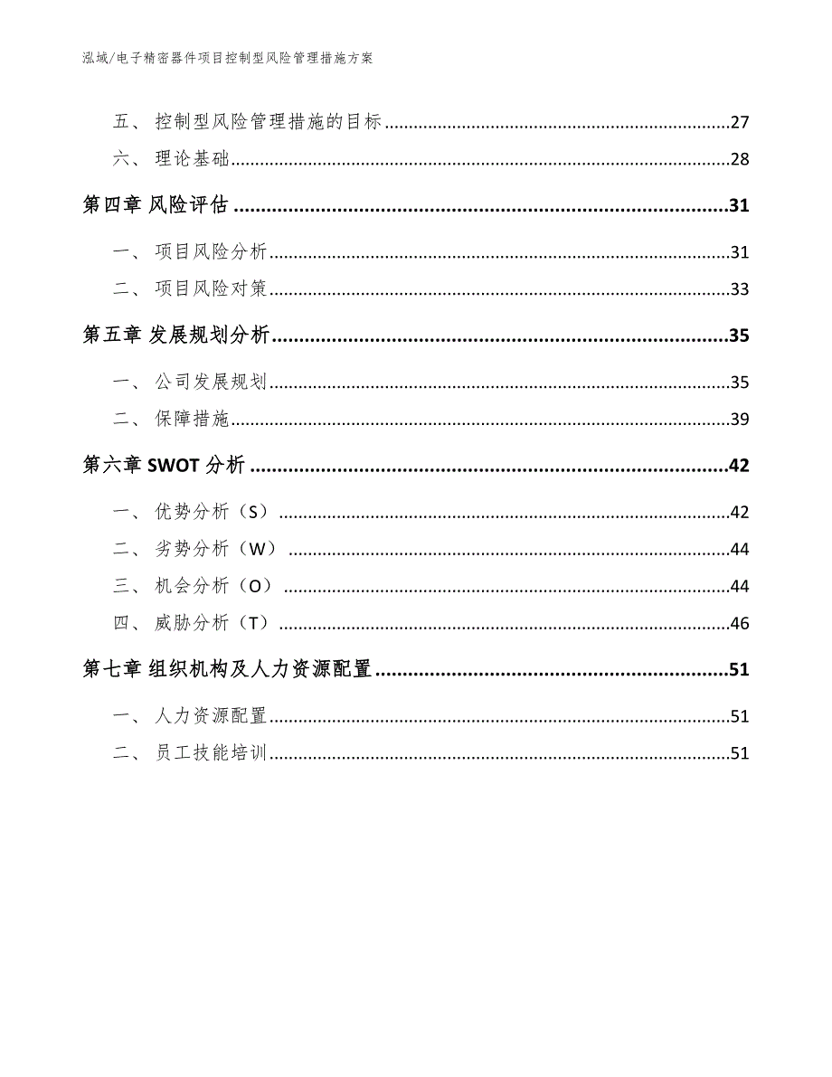 电子精密器件项目控制型风险管理措施方案（参考）_第2页