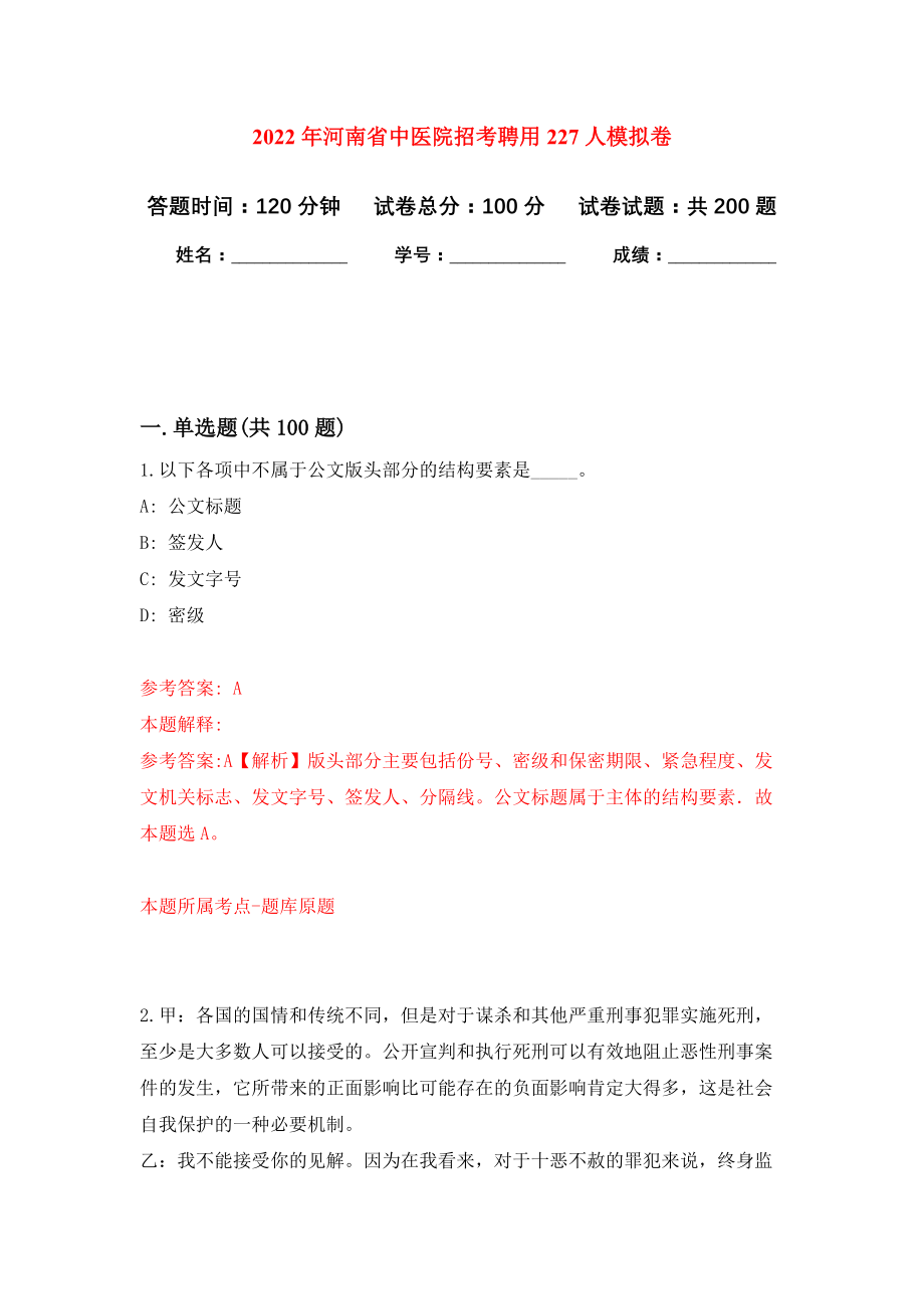 2022年河南省中医院招考聘用227人模拟卷（第6次练习）_第1页