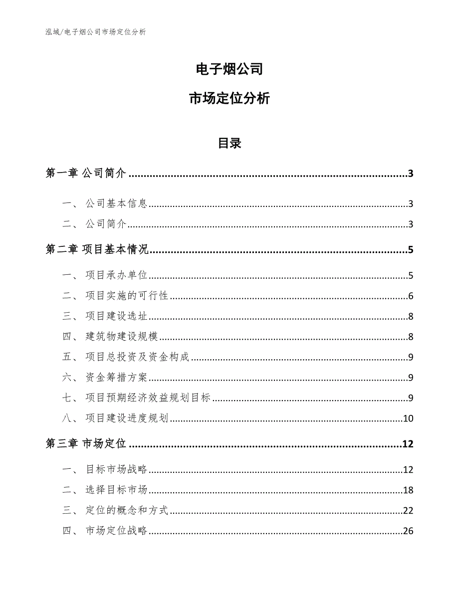 电子烟公司市场定位分析_参考_第1页