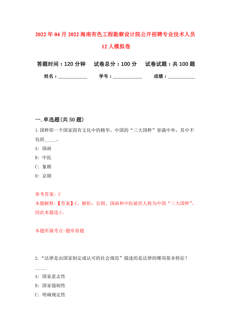 2022年04月2022海南有色工程勘察设计院公开招聘专业技术人员12人公开练习模拟卷（第5次）_第1页