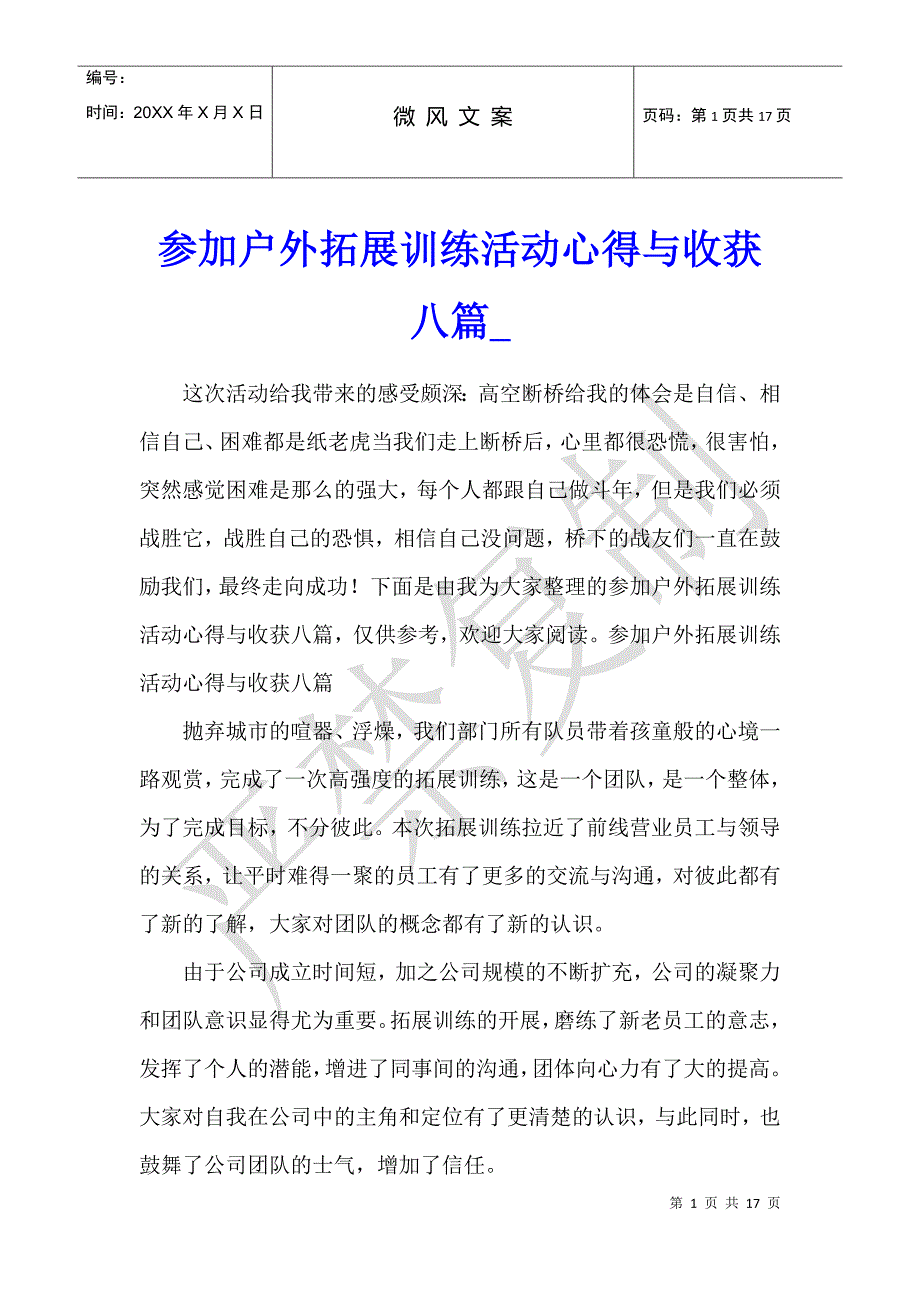 参加户外拓展训练活动心得与收获八篇_第1页