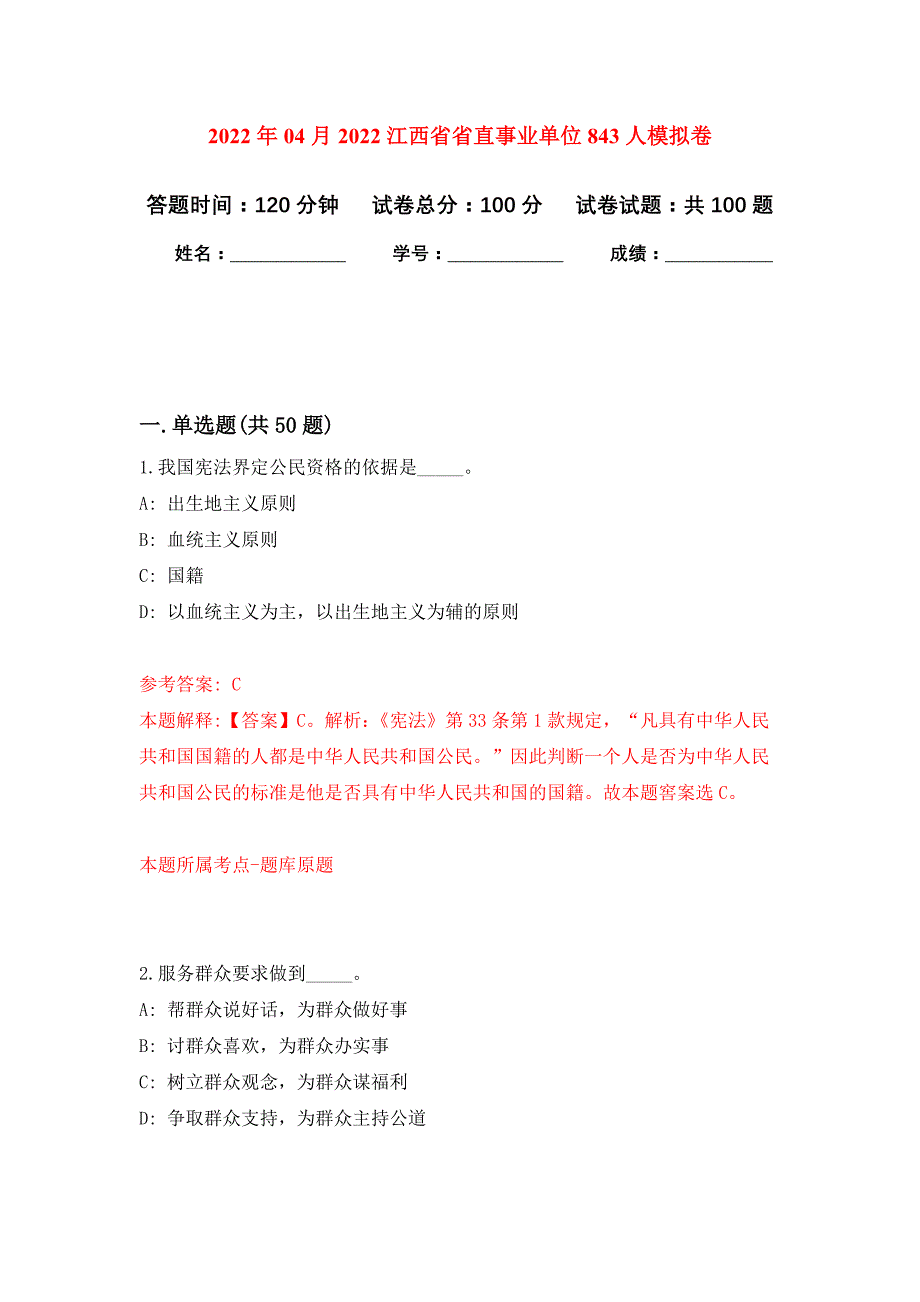 2022年04月2022江西省省直事业单位843人公开练习模拟卷（第0次）_第1页