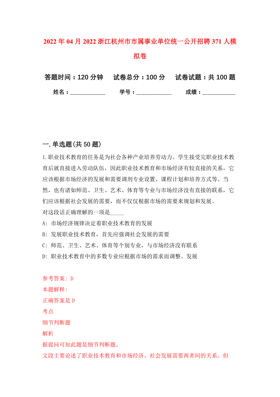 2022年04月2022浙江杭州市市属事业单位统一公开招聘371人公开练习模拟卷（第6次）_第1页