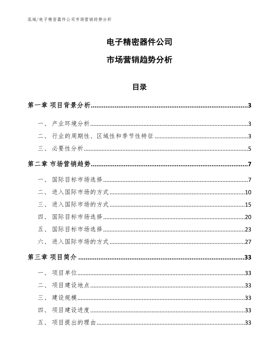 电子精密器件公司市场营销趋势分析_第1页