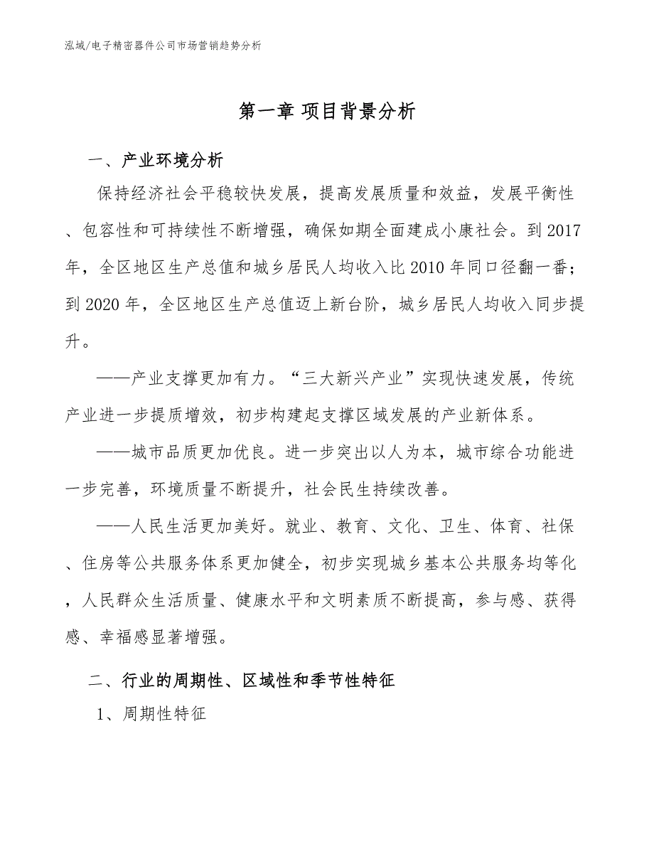 电子精密器件公司市场营销趋势分析_第3页