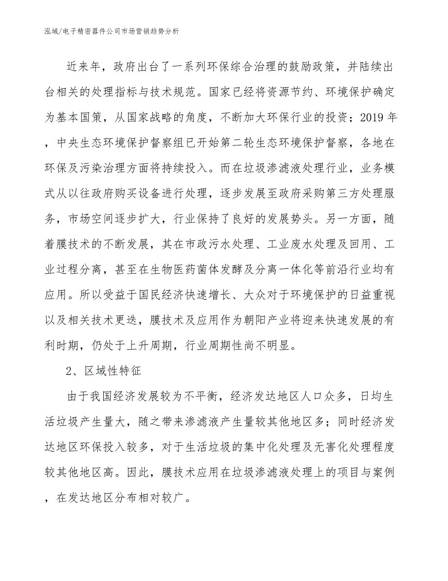 电子精密器件公司市场营销趋势分析_第4页