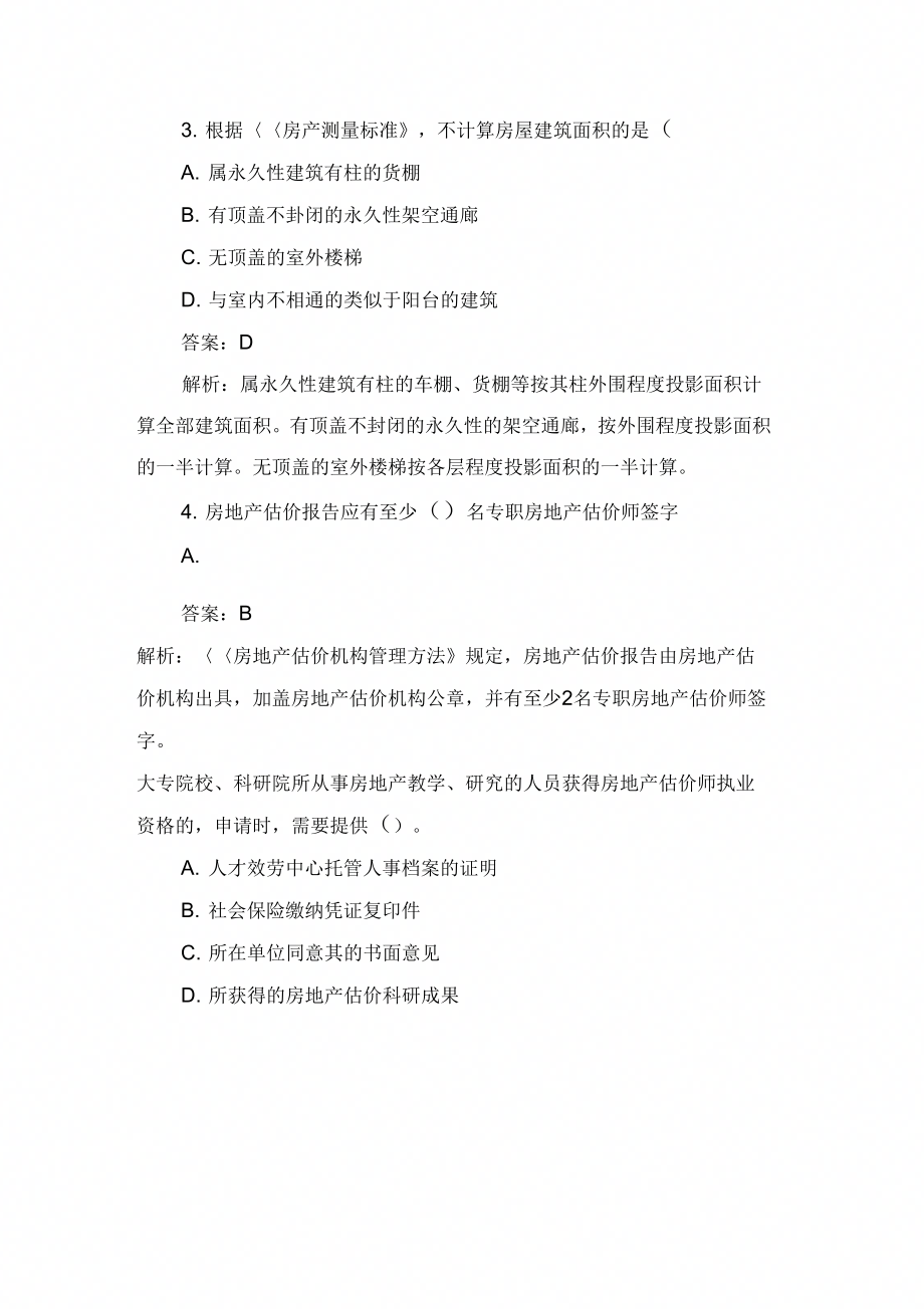 房产估价师考试基本制与政策冲刺题1_第3页