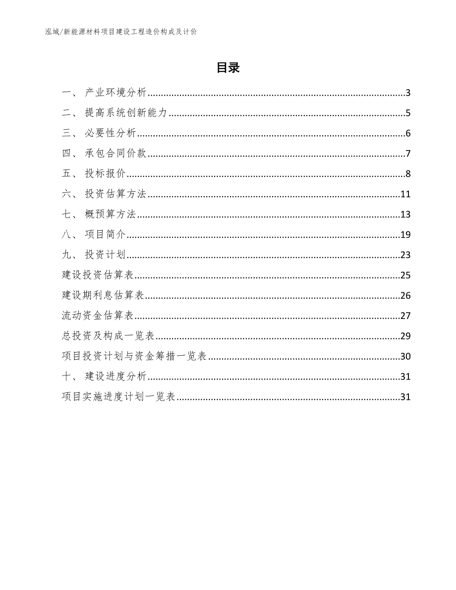 新能源材料项目建设工程造价构成及计价_参考_第2页