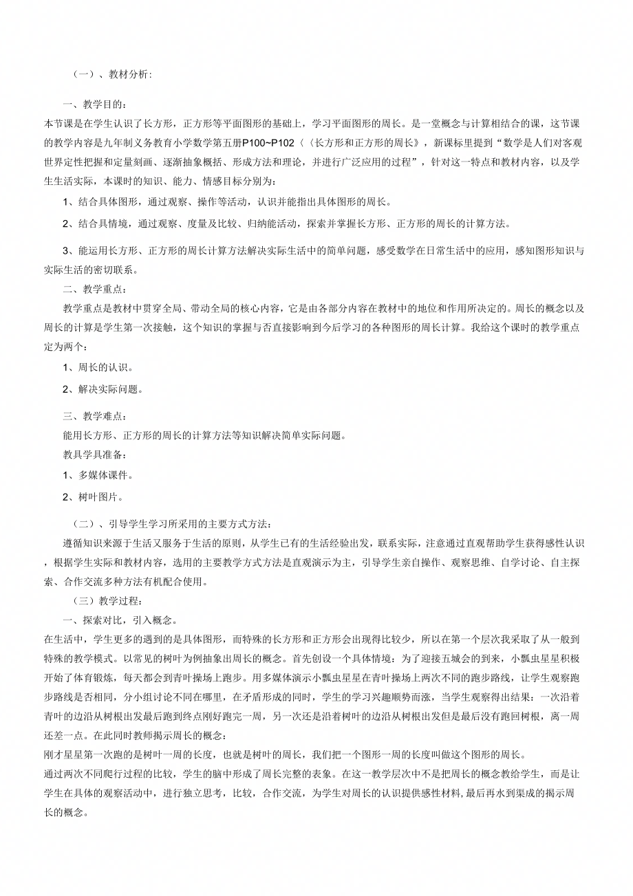 教师资格证面试小学数学教案周长_第1页